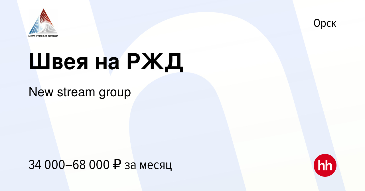 Вакансия Швея на РЖД в Орске, работа в компании New stream group (вакансия в  архиве c 10 марта 2024)