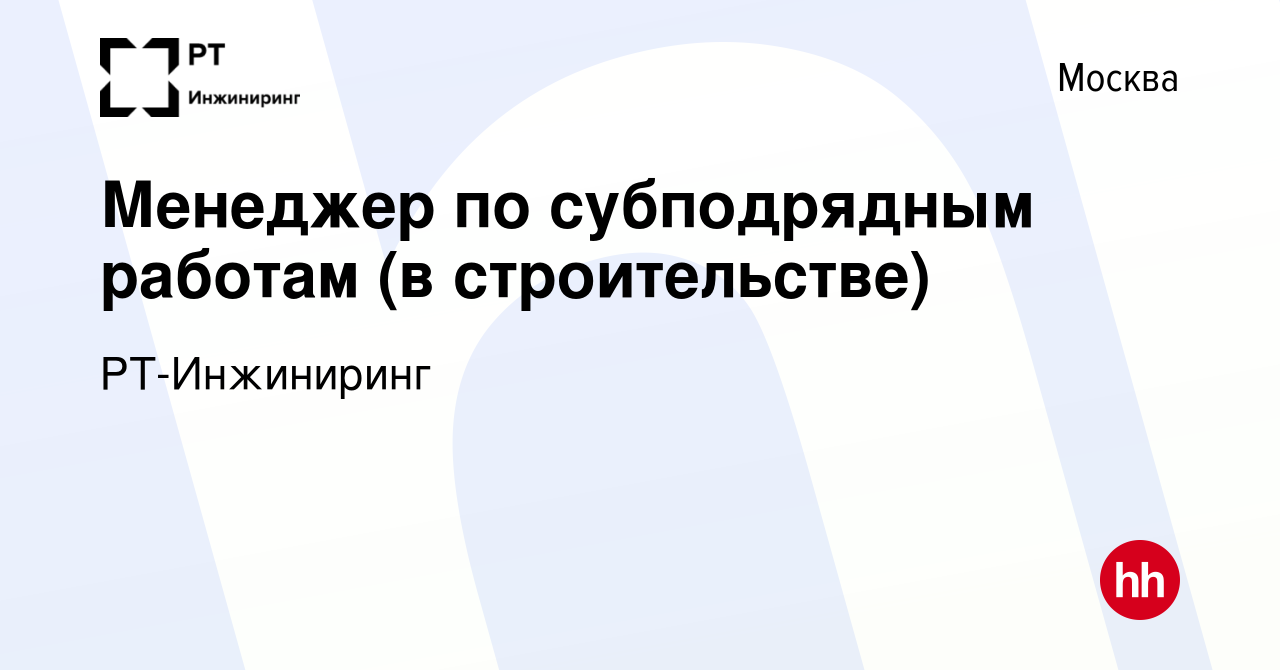 Вакансия Менеджер по субподрядным работам (в строительстве) в Москве,  работа в компании РТ-Инжиниринг