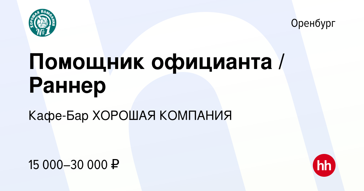 Вакансия Помощник официанта / Раннер в Оренбурге, работа в компании  Кафе-Бар ХОРОШАЯ КОМПАНИЯ (вакансия в архиве c 22 марта 2024)