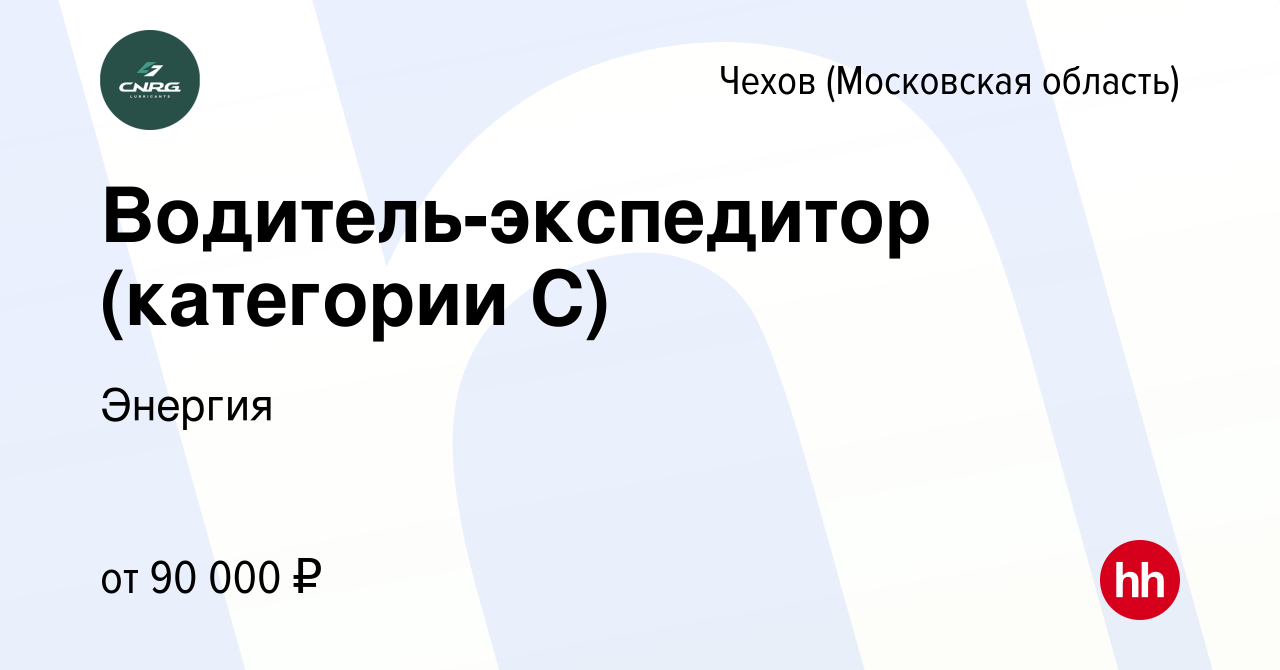 Вакансия Водитель-экспедитор (категории С) в Чехове, работа в компании  Энергия (вакансия в архиве c 22 марта 2024)