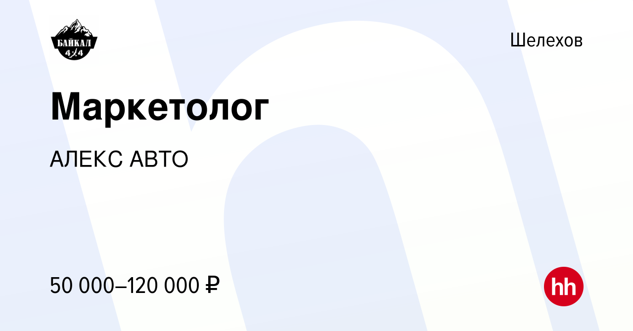 Вакансия Маркетолог в Шелехове, работа в компании АЛЕКС АВТО (вакансия в  архиве c 22 марта 2024)