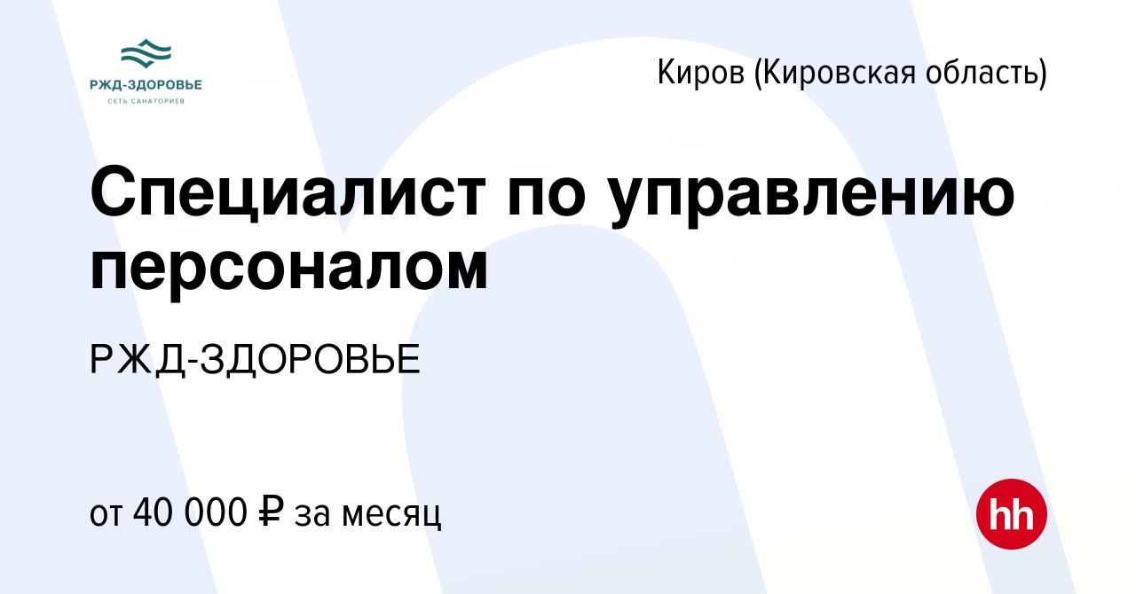 Вакансия Специалист по управлению персоналом в Кирове (Кировская область),  работа в компании РЖД-ЗДОРОВЬЕ (вакансия в архиве c 13 марта 2024)