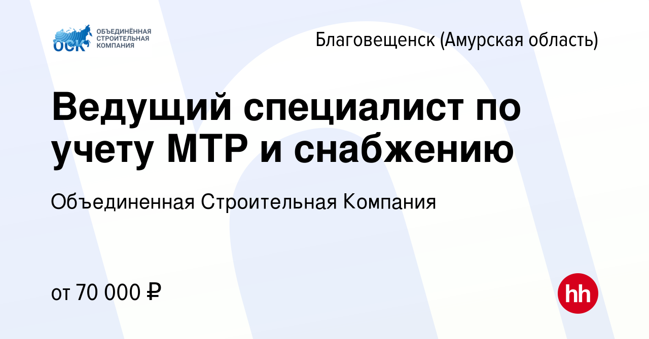 Вакансия Ведущий специалист по учету МТР и снабжению в Благовещенске, работа  в компании Объединенная Строительная Компания (вакансия в архиве c 22 марта  2024)