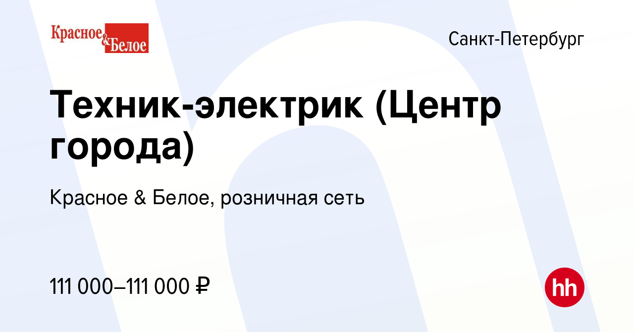 Вакансия Техник-электрик (Центр города) в Санкт-Петербурге, работа в  компании Красное & Белое, розничная сеть