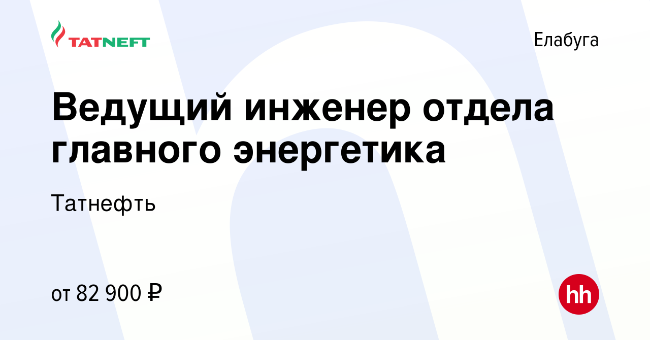 Вакансия Ведущий инженер отдела главного энергетика в Елабуге, работа в  компании Татнефть (вакансия в архиве c 22 марта 2024)