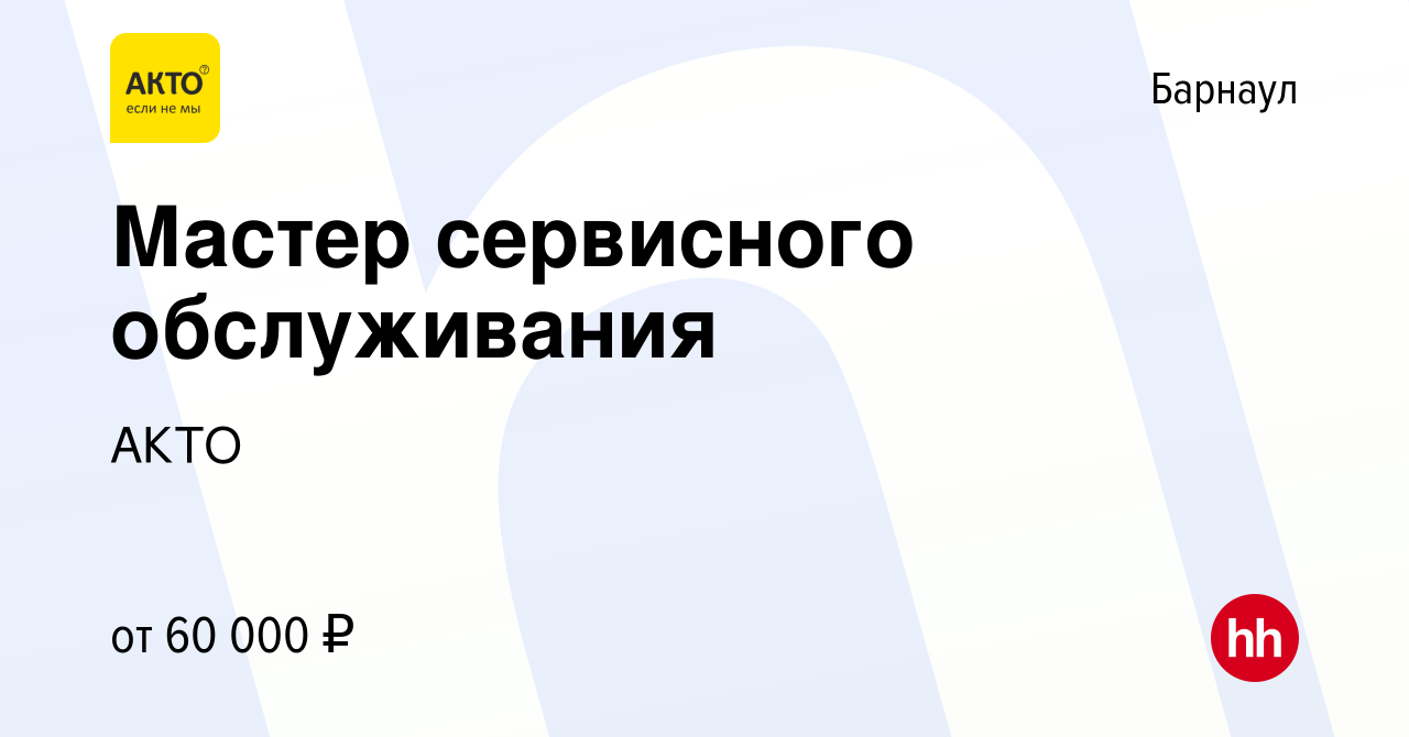 Вакансия Мастер сервисного обслуживания в Барнауле, работа в компании АКТО