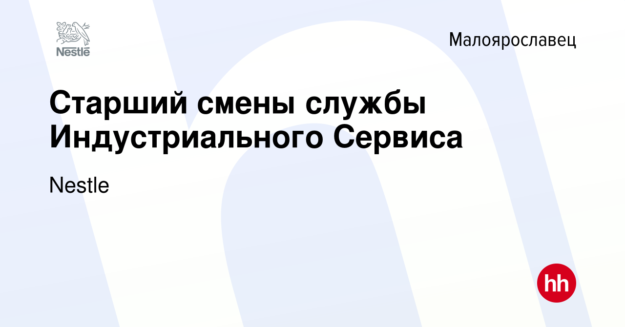 Вакансия Старший смены службы Индустриального Сервиса в Малоярославце,  работа в компании Nestle (вакансия в архиве c 18 мая 2024)