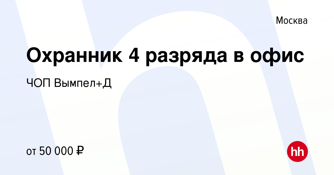 Вакансия Охранник 4 разряда в Москве, работа в компании ЧОП Вымпел+Д