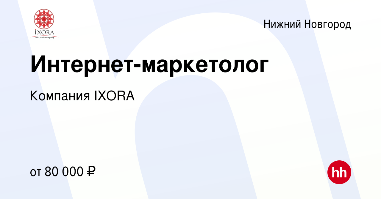 Вакансия Интернет-маркетолог в Нижнем Новгороде, работа в компании Компания  IXORA