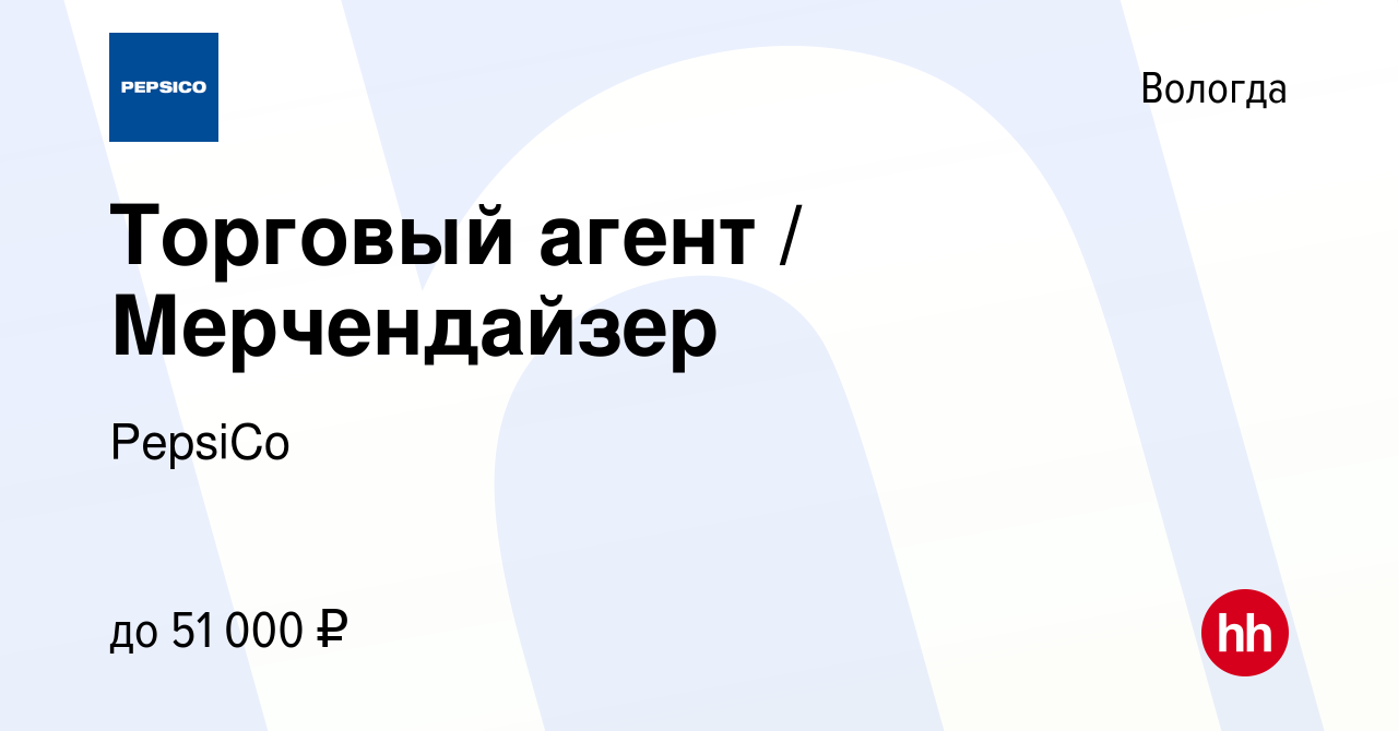 Вакансия Торговый агент / Мерчендайзер в Вологде, работа в компании PepsiCo  (вакансия в архиве c 22 марта 2024)