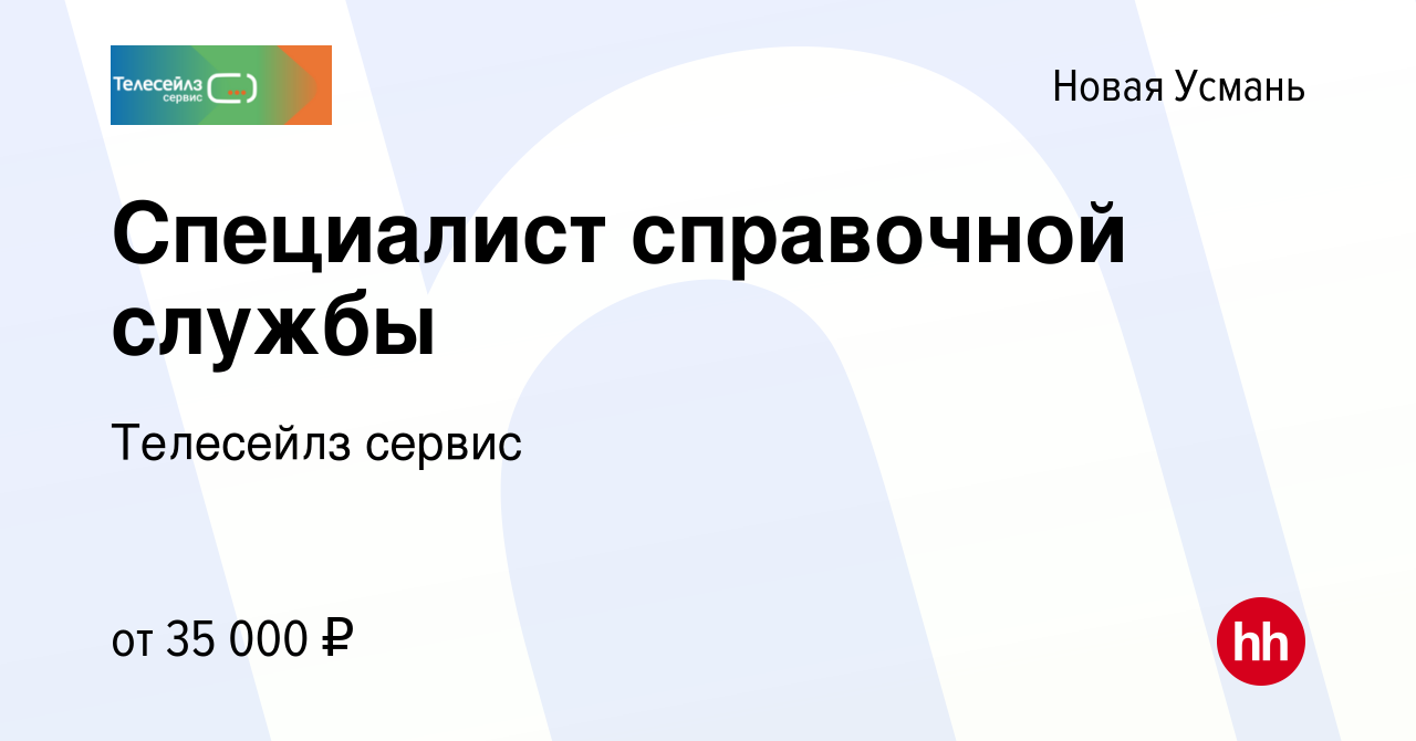 Вакансия Специалист справочной службы в Новой Усмани, работа в компании  Телесейлз сервис