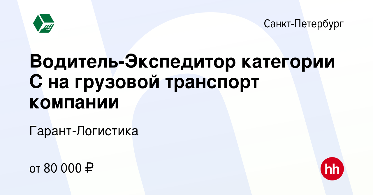 Вакансия Водитель-Экспедитор категории C на грузовой транспорт компании в  Санкт-Петербурге, работа в компании Гарант-Логистика