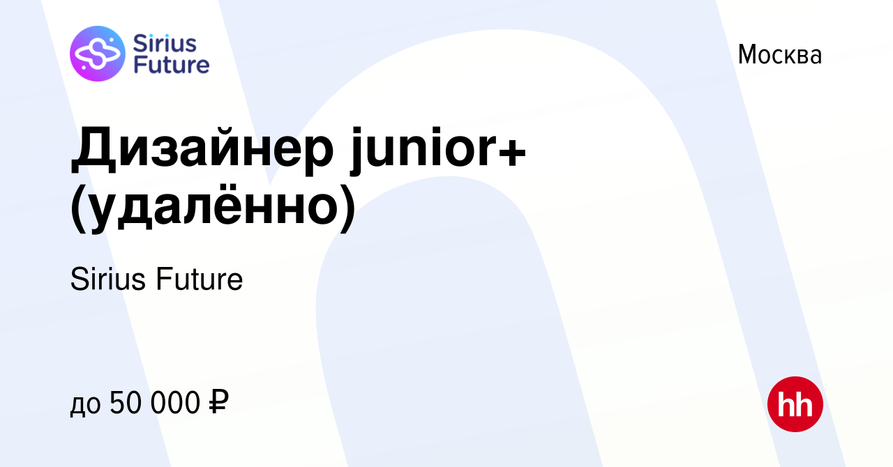 Вакансия Дизайнер junior+ (удалённо) в Москве, работа в компании Sirius  Future (вакансия в архиве c 22 марта 2024)