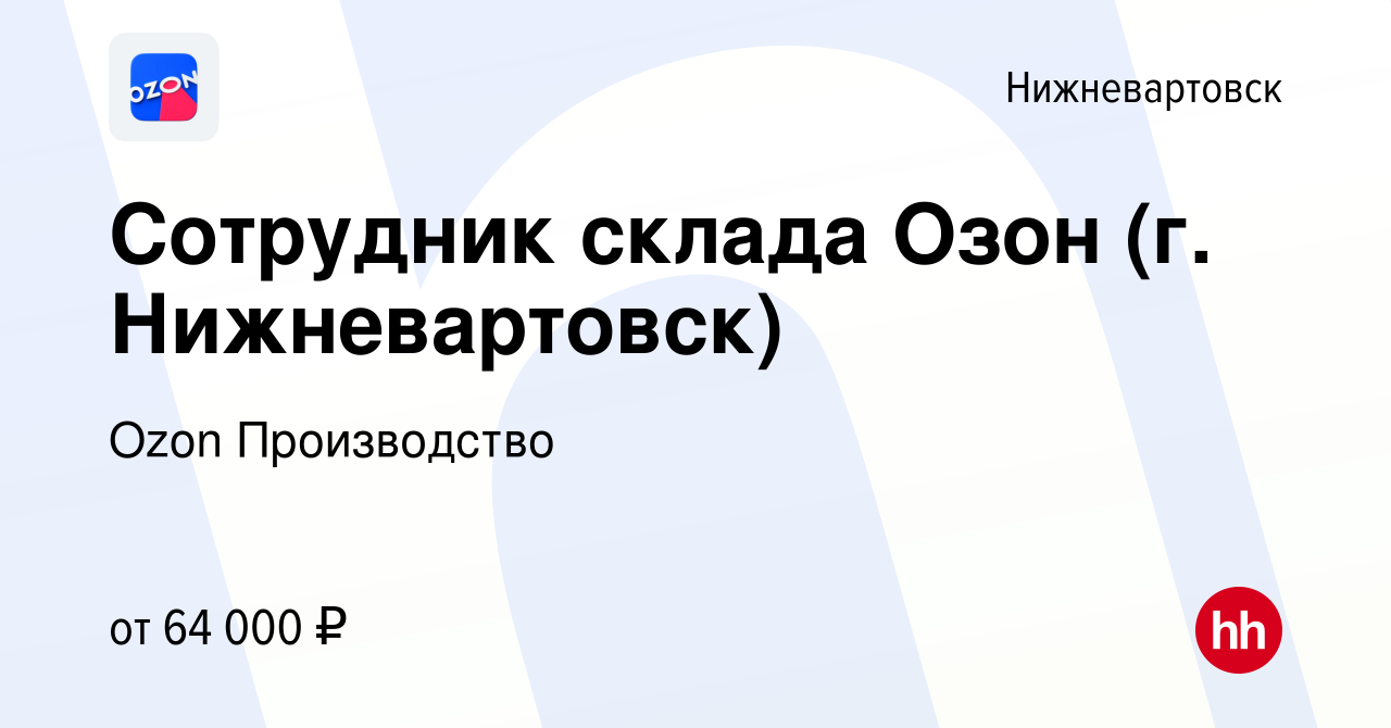 Вакансия Сотрудник склада Озон (г. Нижневартовск) в Нижневартовске, работа  в компании Ozon Производство (вакансия в архиве c 26 февраля 2024)