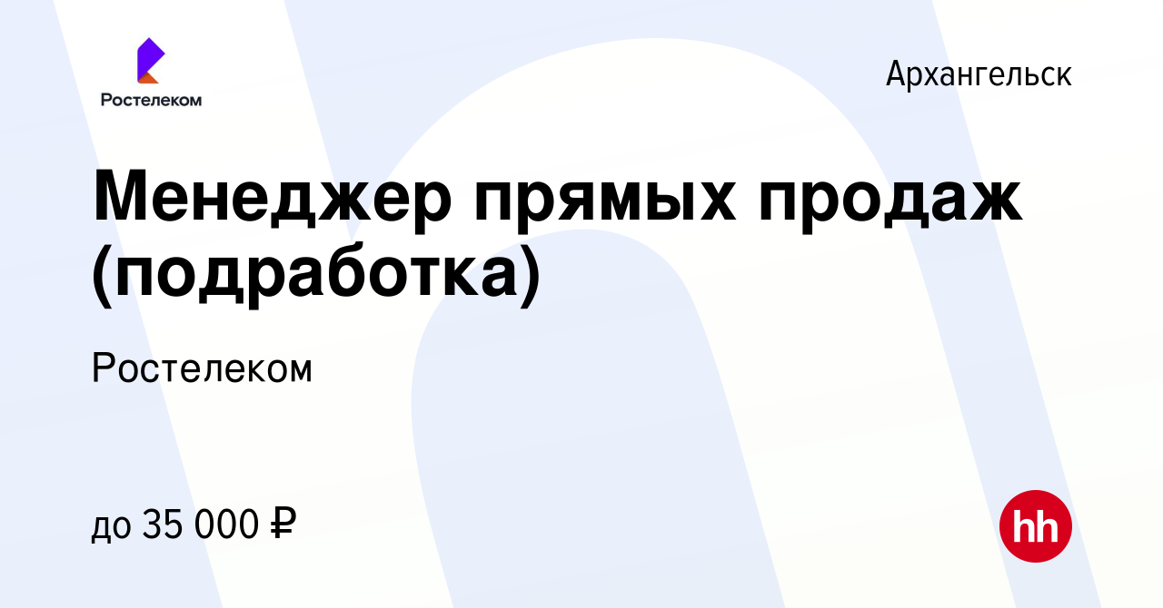 Вакансия Менеджер прямых продаж (подработка) в Архангельске, работа в  компании Ростелеком (вакансия в архиве c 8 апреля 2024)