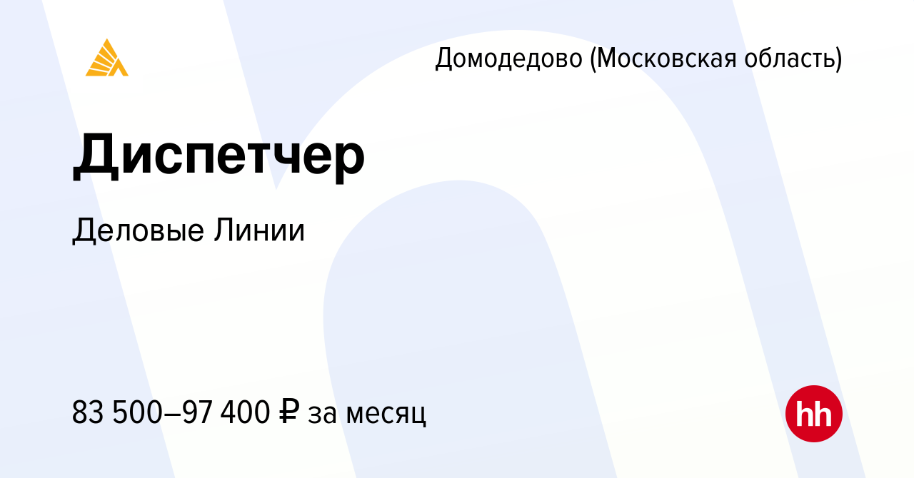 Вакансия Диспетчер в Домодедово, работа в компании Деловые Линии (вакансия  в архиве c 18 апреля 2024)