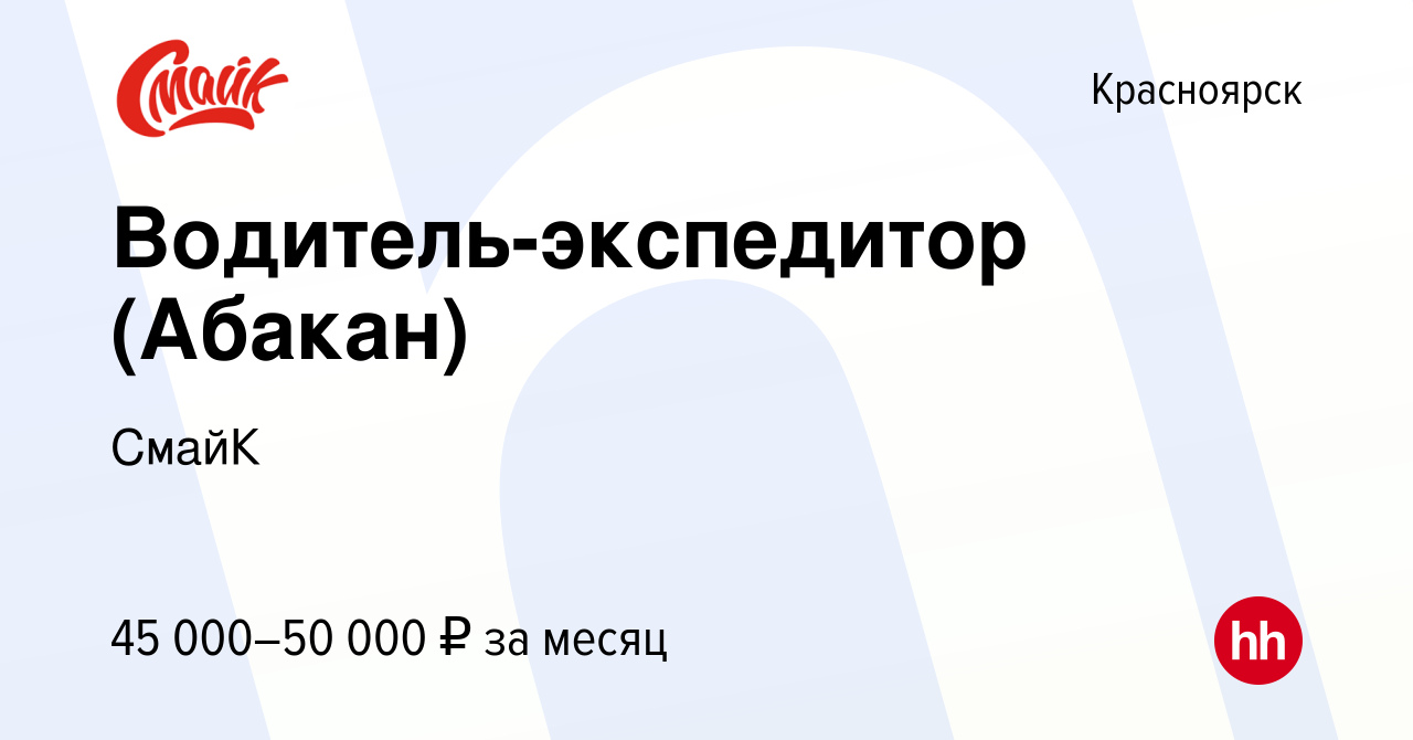 Вакансия Водитель-экспедитор (Абакан) в Красноярске, работа в компании  СмайК (вакансия в архиве c 5 марта 2024)