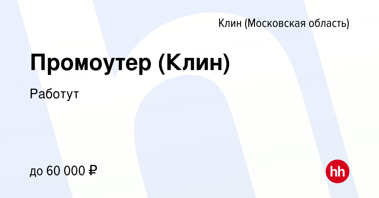 Вакансия Промоутер (Клин) в Клину, работа в компании Работут