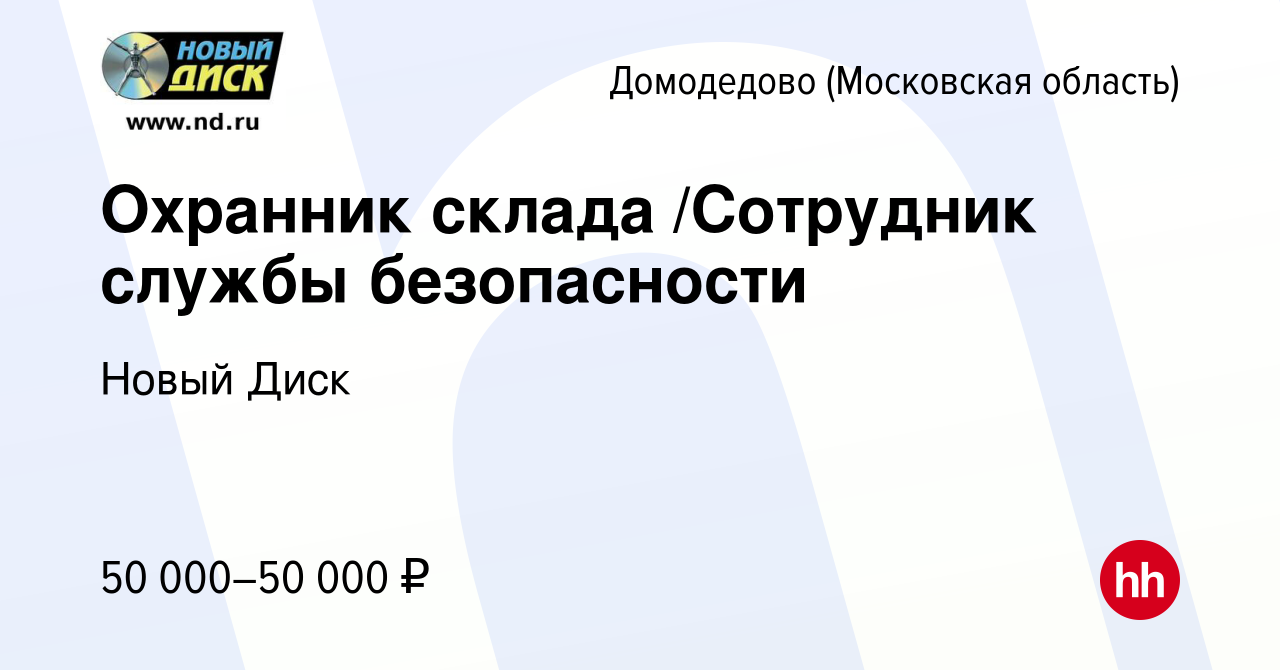 Вакансия Охранник склада /Сотрудник службы безопасности в Домодедово, работа  в компании Новый Диск (вакансия в архиве c 18 марта 2024)