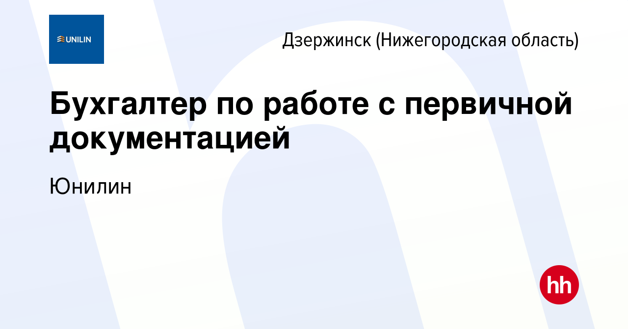 Вакансия Бухгалтер по работе с первичной документацией в Дзержинске, работа  в компании Юнилин (вакансия в архиве c 22 марта 2024)