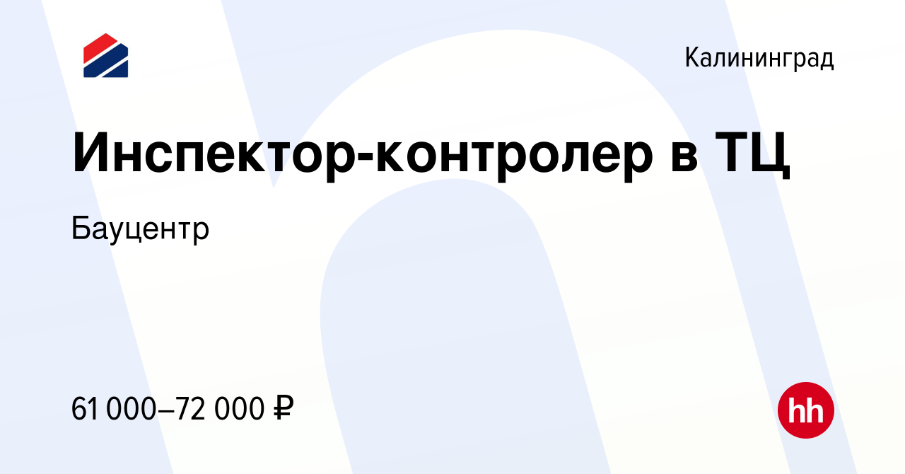 Вакансия Инспектор-контролер в ТЦ 