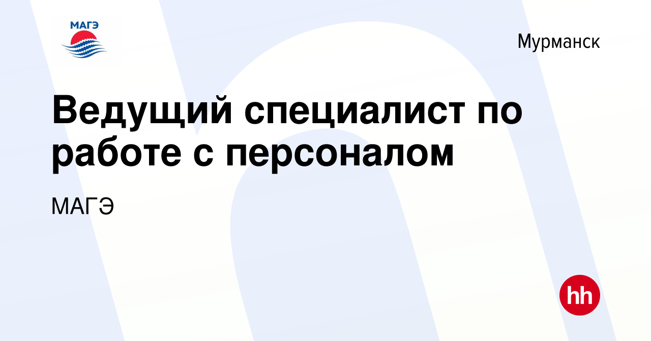 Вакансия Ведущий специалист по работе с персоналом в Мурманске, работа в  компании МАГЭ (вакансия в архиве c 22 марта 2024)