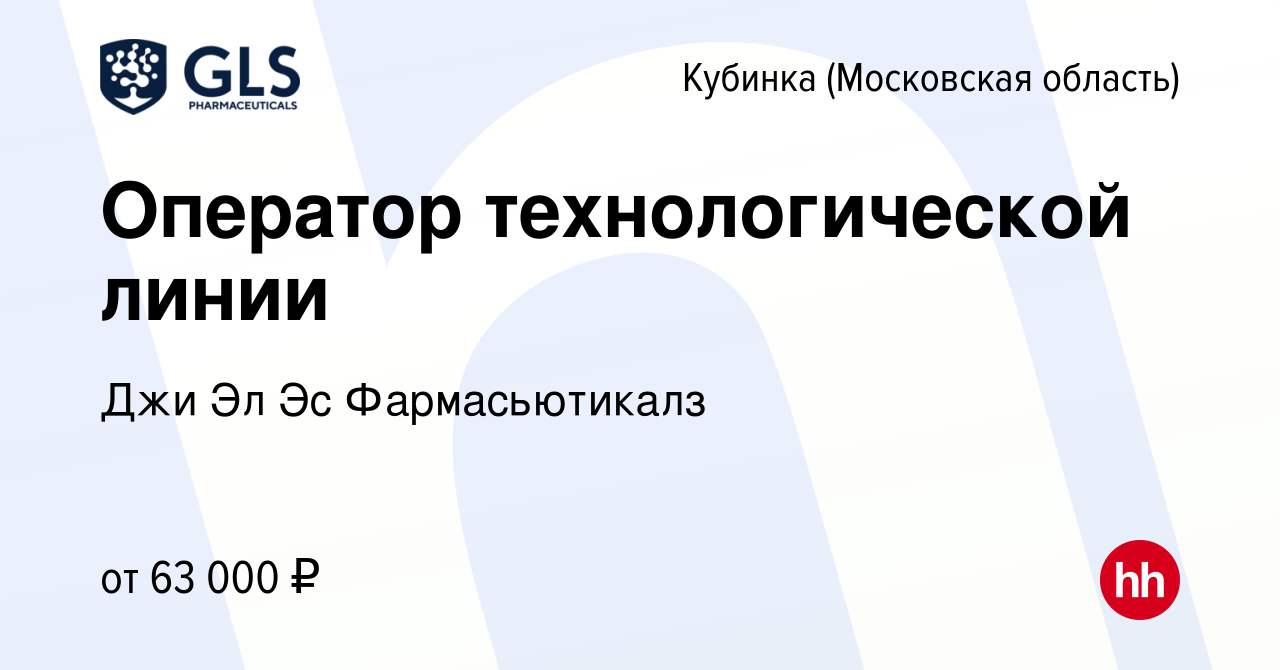 Вакансия Оператор технологической линии в Кубинке, работа в компании Джи Эл  Эс Фармасьютикалз