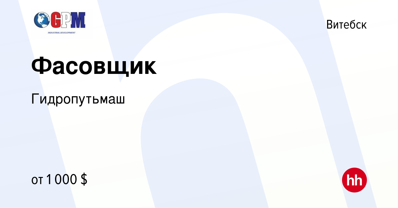 Вакансия Фасовщик в Витебске, работа в компании Гидропутьмаш (вакансия в  архиве c 22 марта 2024)