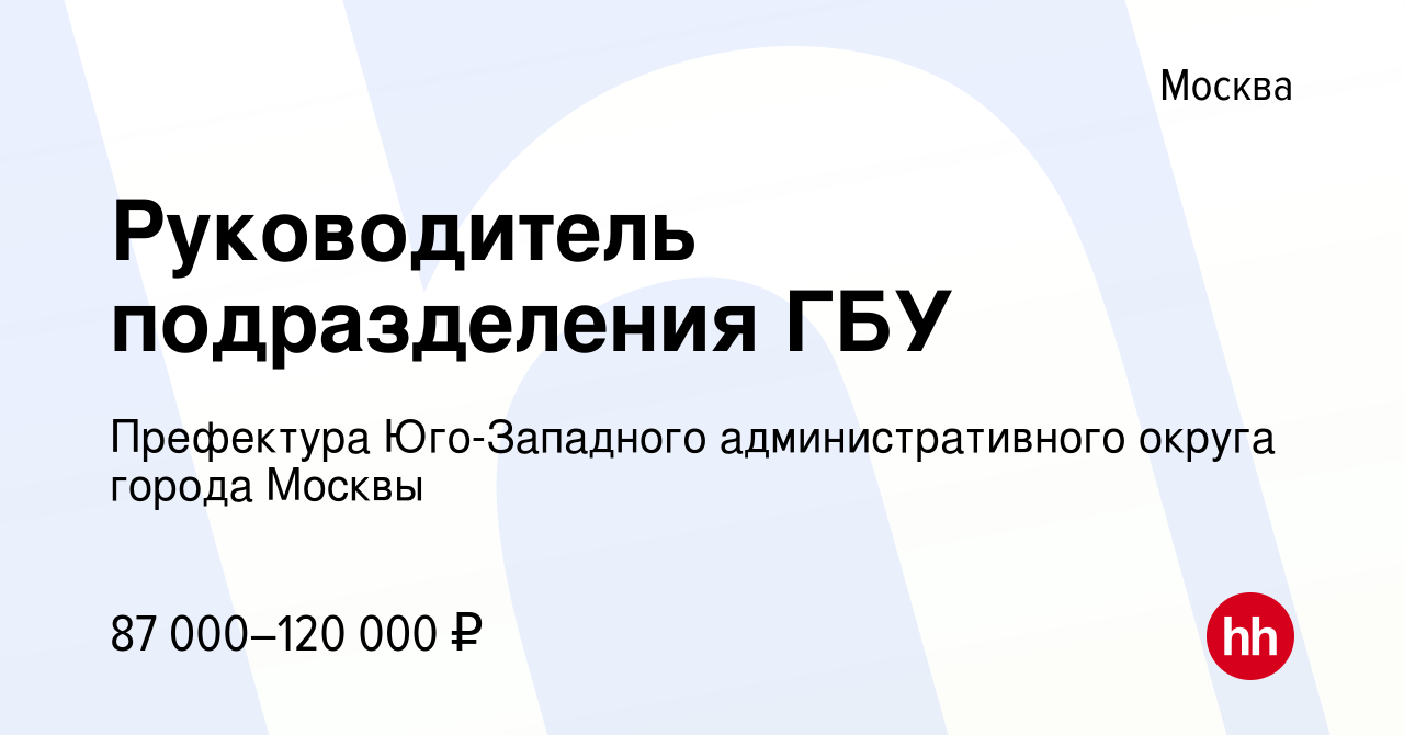 Вакансия Руководитель подразделения ГБУ в Москве, работа в компании  Префектура Юго-Западного административного округа города Москвы (вакансия в  архиве c 22 марта 2024)