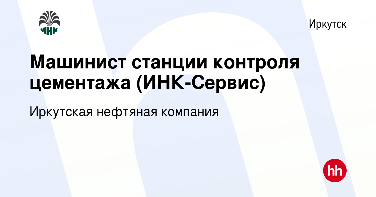 Вакансия Машинист станции контроля цементажа (ИНК-Сервис) в Иркутске,  работа в компании Иркутская нефтяная компания