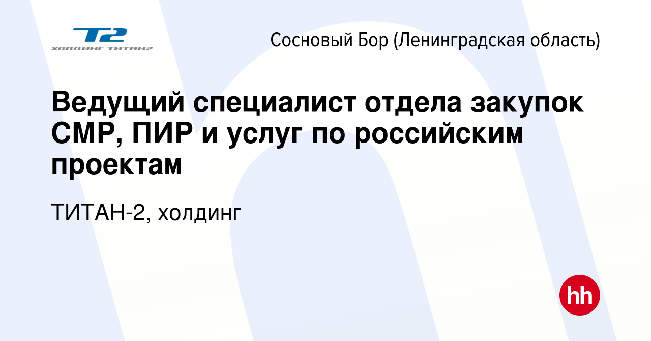 Вакансия Ведущий специалист отдела закупок СМР, ПИР и услуг по российским  проектам в Сосновом Бору (Ленинградская область), работа в компании ТИТАН-2,  холдинг