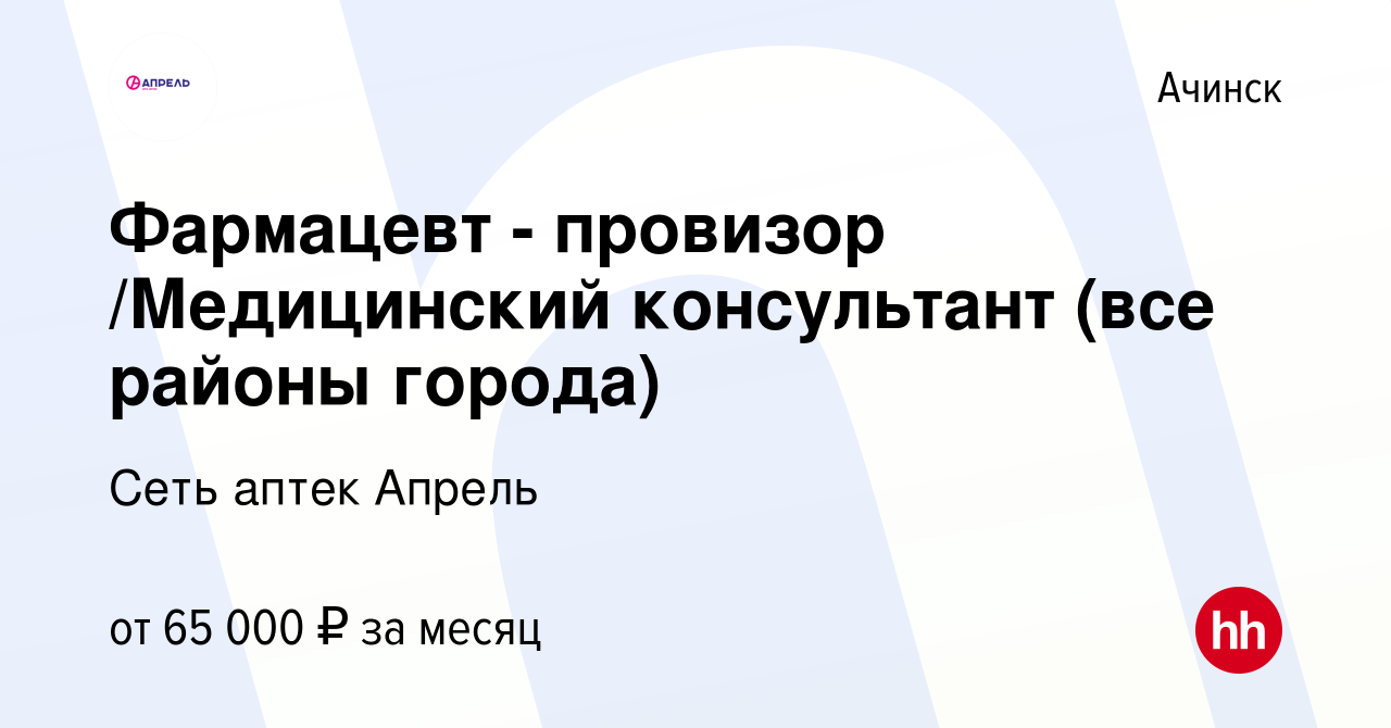 Вакансия Фармацевт/Медицинский консультант (все районы города) в Ачинске,  работа в компании Сеть аптек Апрель