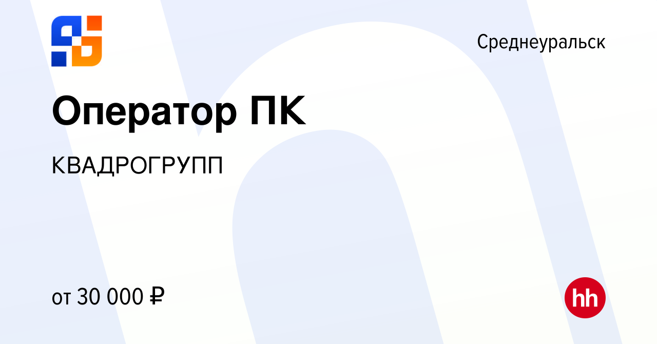 Вакансия Оператор ПК в Среднеуральске, работа в компании КВАДРОГРУПП  (вакансия в архиве c 27 февраля 2024)