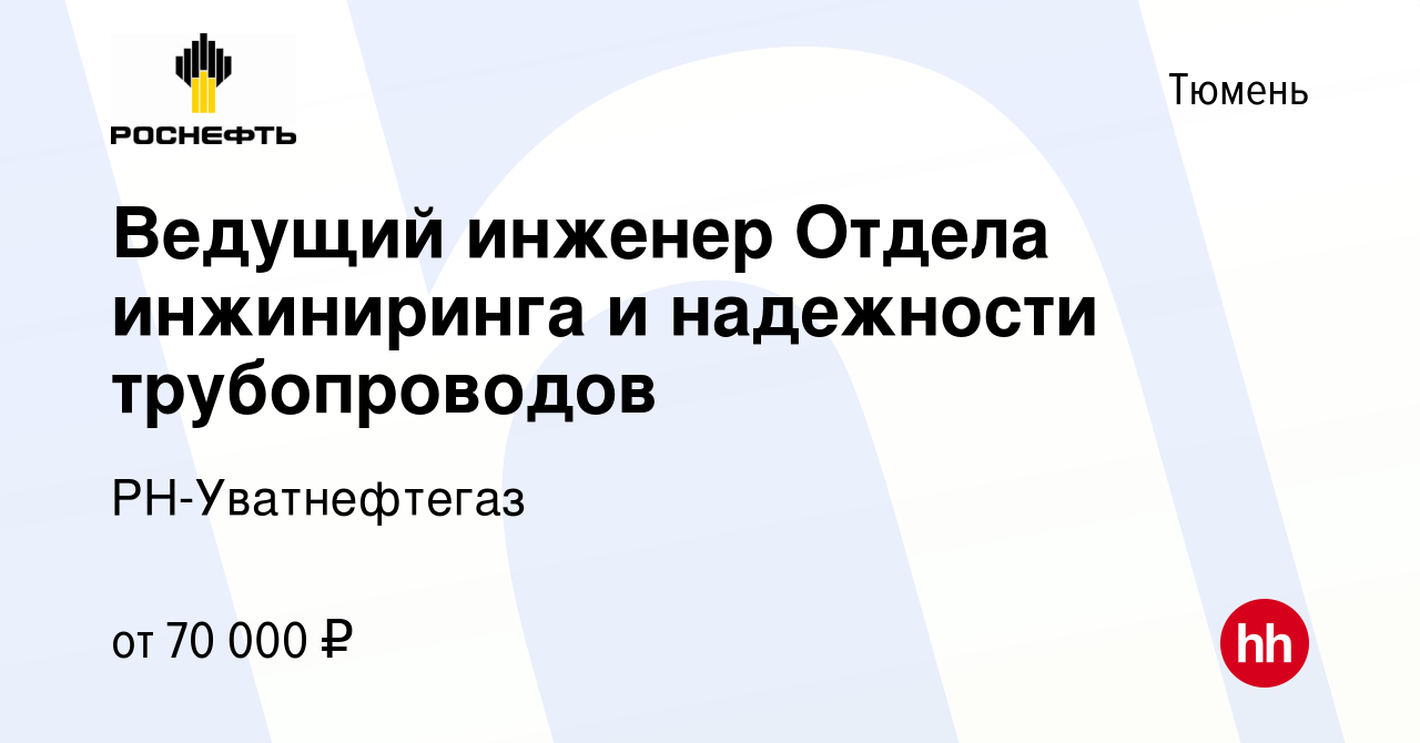 Вакансия Ведущий инженер Отдела инжиниринга и надежности трубопроводов в  Тюмени, работа в компании РН-Уватнефтегаз