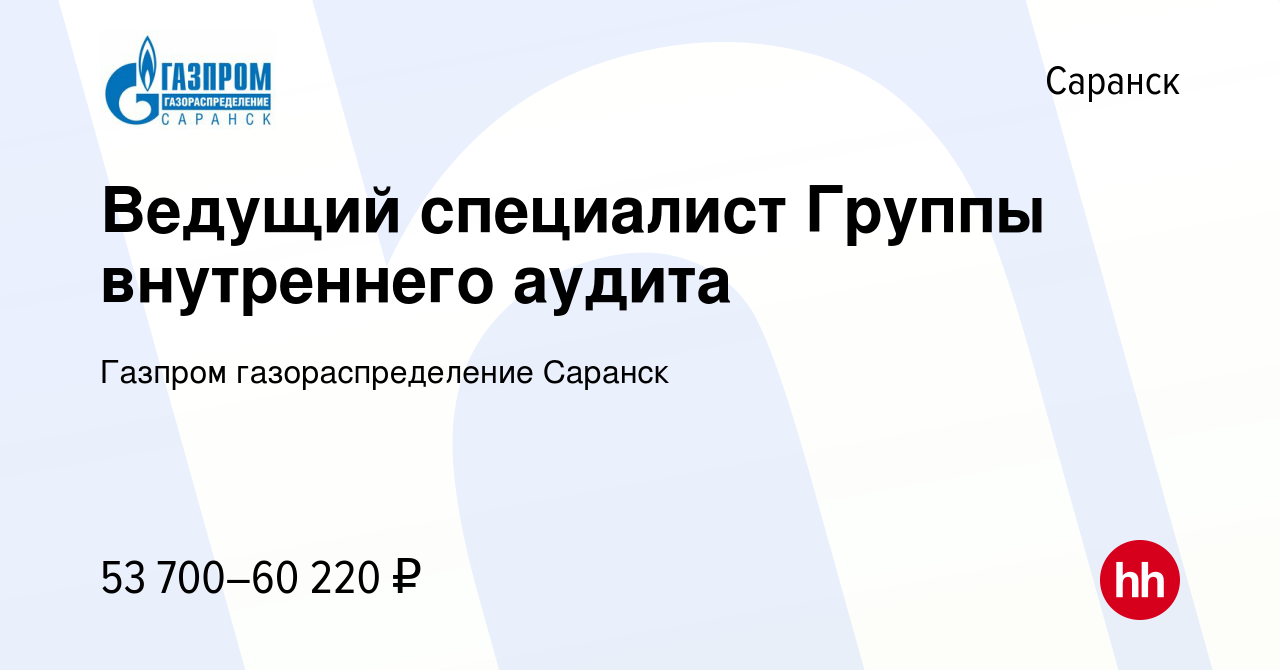 Вакансия Ведущий специалист Группы внутреннего аудита в Саранске, работа в  компании Газпром газораспределение Саранск (вакансия в архиве c 17 мая 2024)