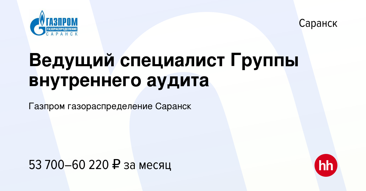 Вакансия Ведущий специалист Группы внутреннего аудита в Саранске, работа в  компании Газпром газораспределение Саранск (вакансия в архиве c 17 мая 2024)