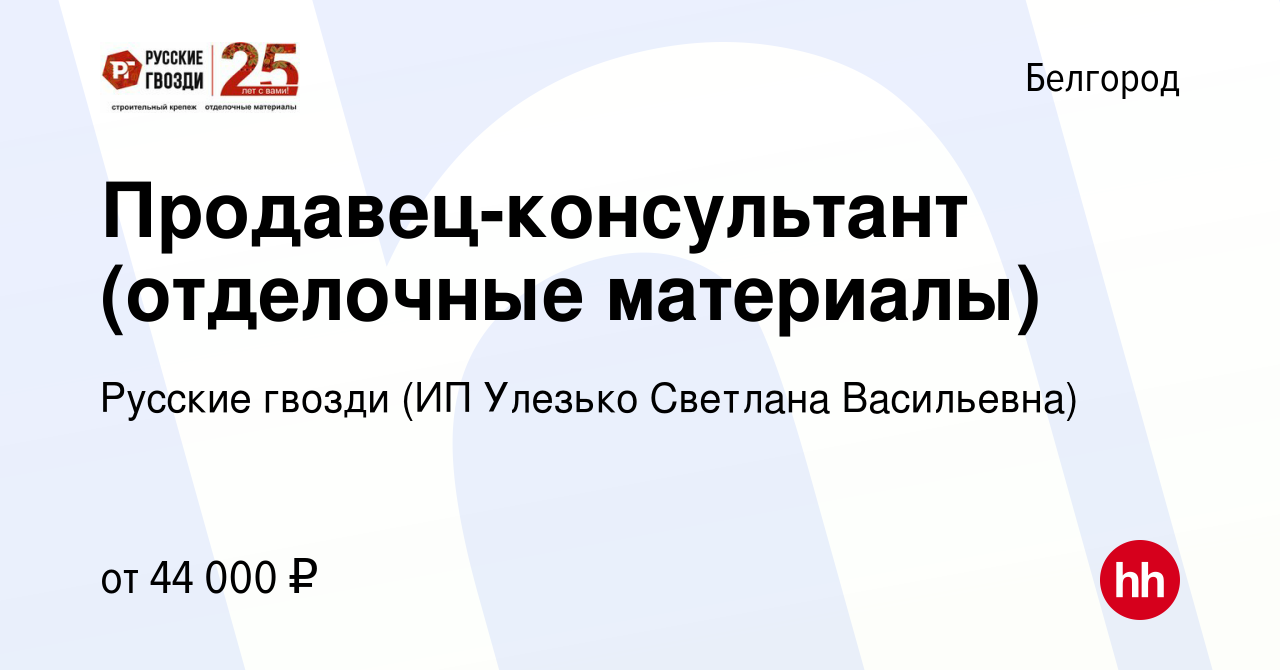 Вакансия Продавец-консультант (отделочные материалы) в Белгороде, работа в  компании Русские гвозди (ИП Улезько Светлана Васильевна) (вакансия в архиве  c 22 марта 2024)