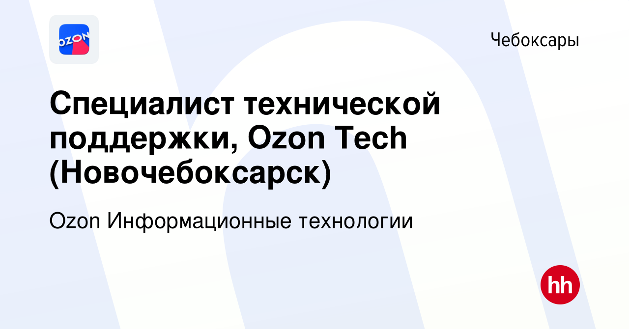 Вакансия Специалист технической поддержки, Ozon Tech (Новочебоксарск) в  Чебоксарах, работа в компании Ozon Информационные технологии (вакансия в  архиве c 11 марта 2024)