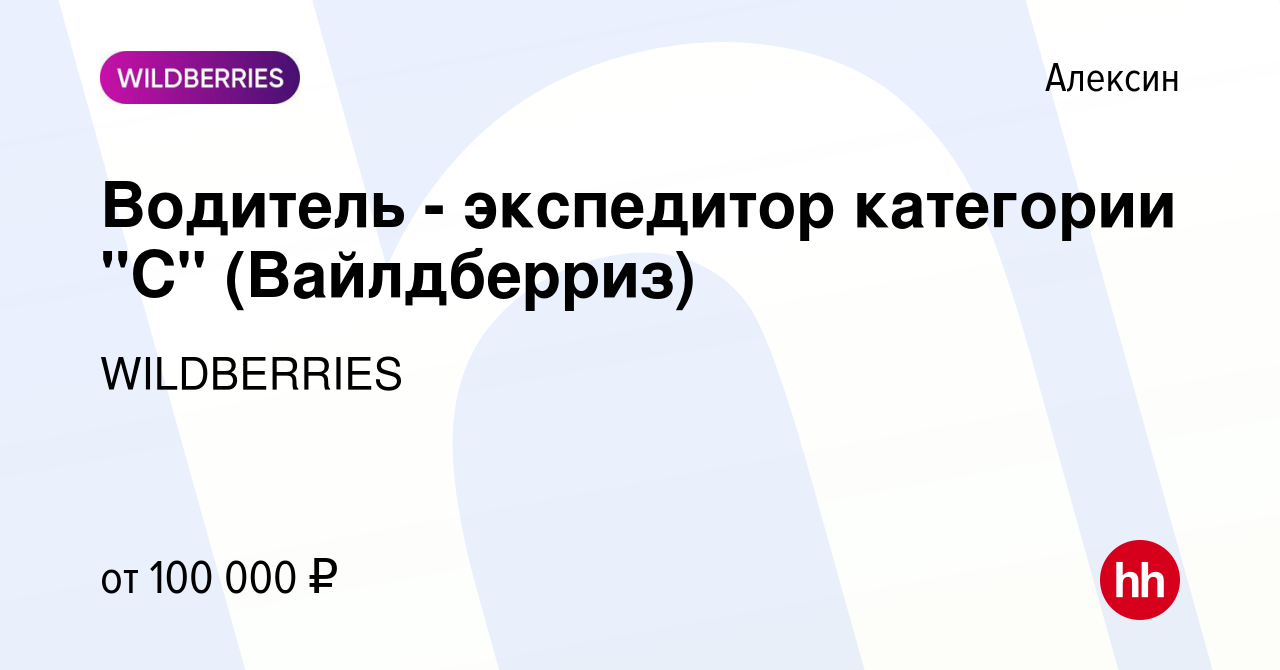 Вакансия Водитель - экспедитор категории 