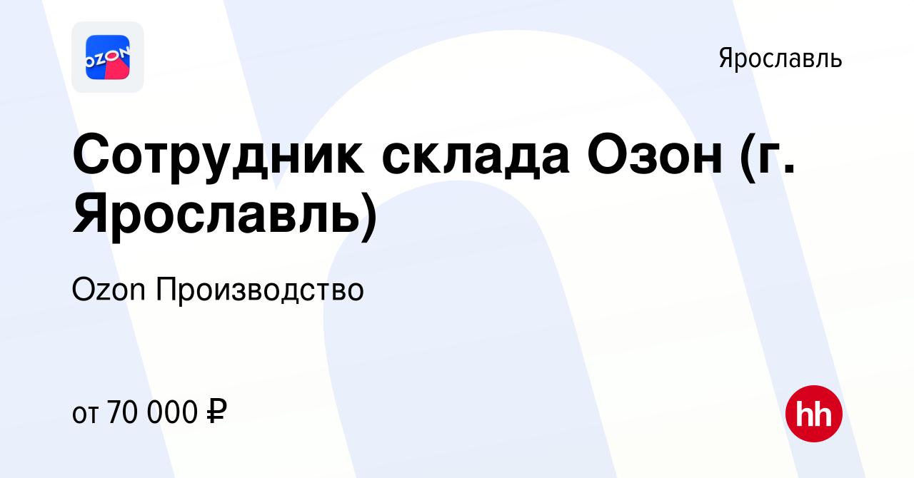 Вакансия Сотрудник склада Озон (г. Ярославль) в Ярославле, работа в  компании Ozon Производство