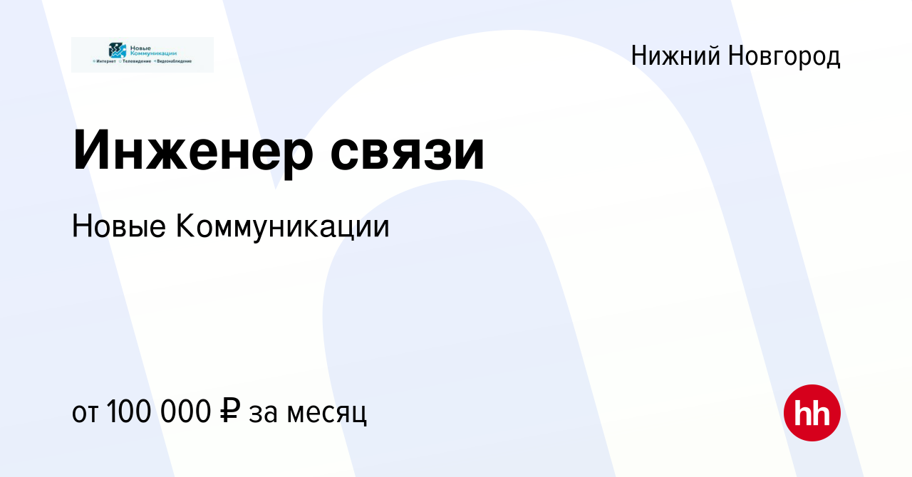 Вакансия Инженер связи в Нижнем Новгороде, работа в компании Новые  Коммуникации (вакансия в архиве c 22 марта 2024)