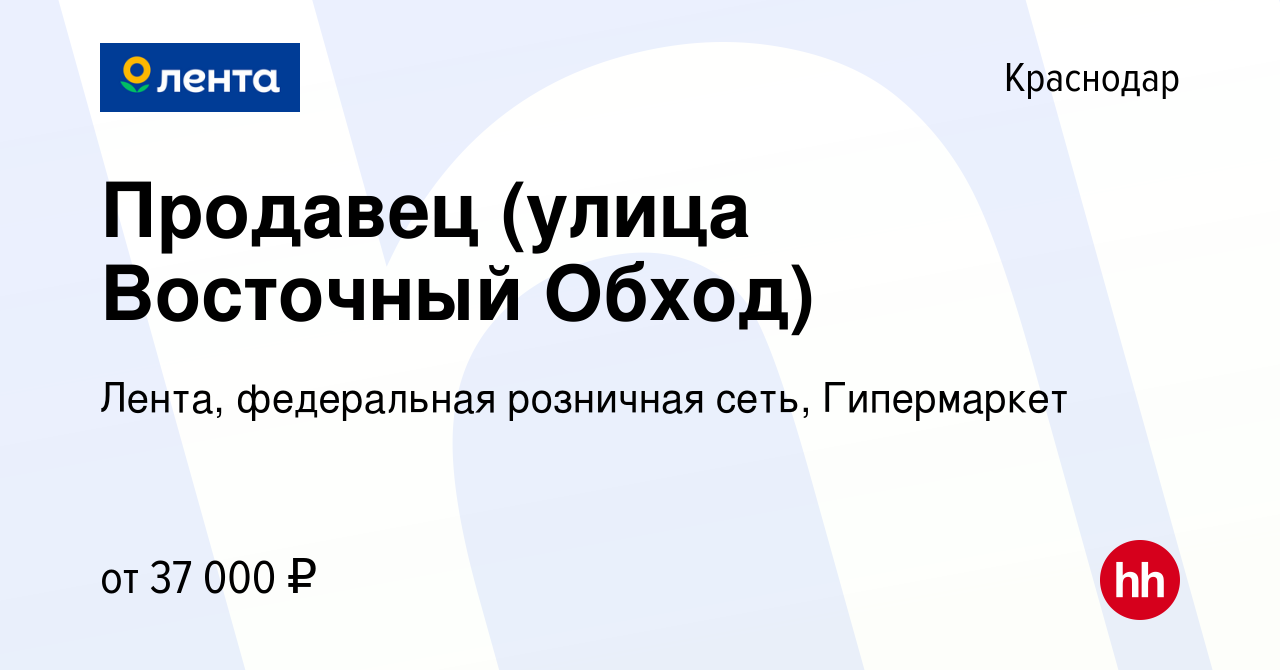 Вакансия Продавец (улица Восточный Обход) в Краснодаре, работа в компании  Лента, федеральная розничная сеть, Гипермаркет