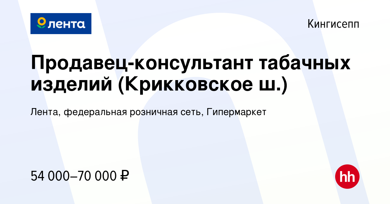 Вакансия Продавец-консультант табачных изделий (Крикковское ш.) в Кингисеппе,  работа в компании Лента, федеральная розничная сеть, Гипермаркет (вакансия  в архиве c 13 мая 2024)