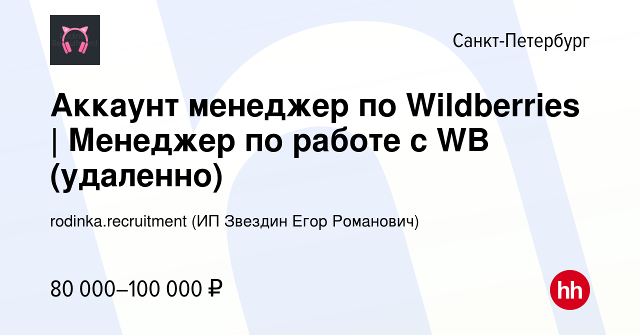 Вакансия Аккаунт менеджер по Wildberries | Менеджер по работе с WB  (удаленно) в Санкт-Петербурге, работа в компании rodinka.recruitment (ИП  Звездин Егор Романович) (вакансия в архиве c 22 марта 2024)