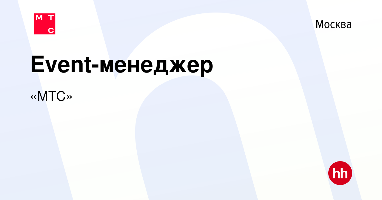 Вакансия Event-менеджер в Москве, работа в компании «МТС» (вакансия в  архиве c 22 марта 2024)