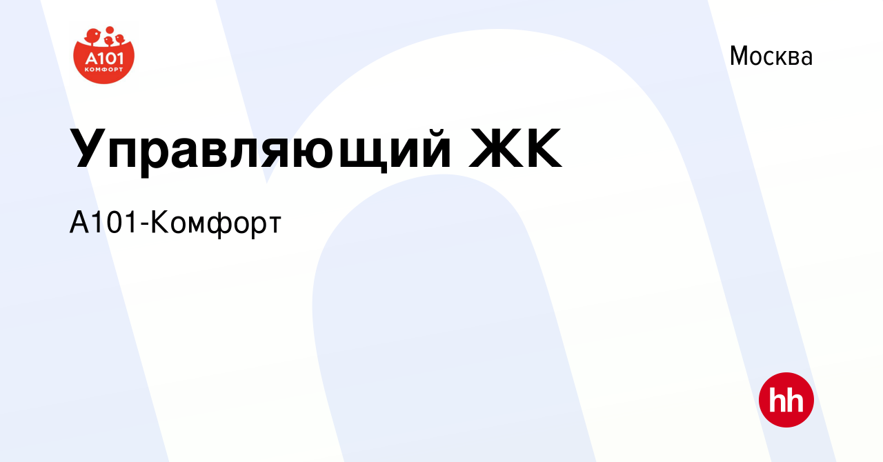 Вакансия Управляющий ЖК в Москве, работа в компании А101-Комфорт (вакансия  в архиве c 22 марта 2024)