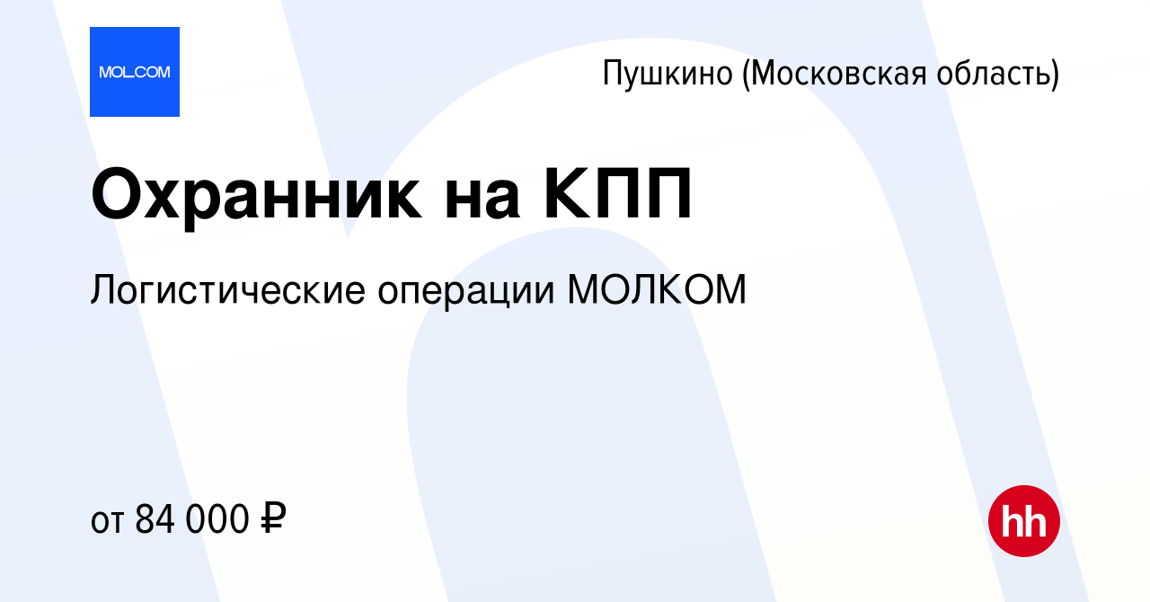 Вакансия Охранник на КПП в Пушкино (Московская область) , работа в компании  Логистические операции МОЛКОМ