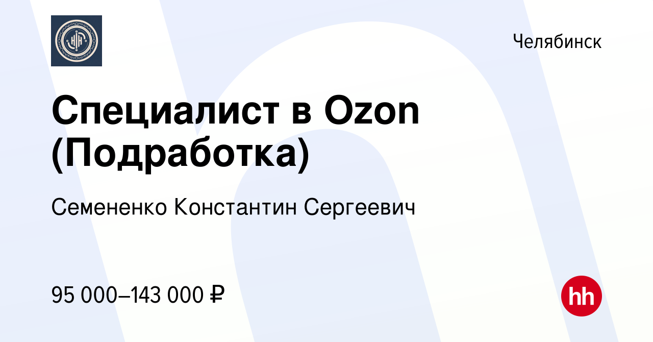 Вакансия Специалист в Ozon (Подработка) в Челябинске, работа в компании  Семененко Константин Сергеевич (вакансия в архиве c 22 марта 2024)