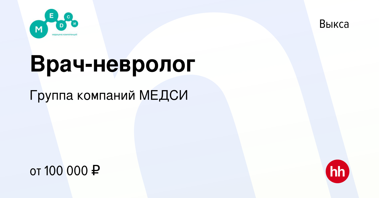 Вакансия Врач-невролог в Выксе, работа в компании Группа компаний МЕДСИ  (вакансия в архиве c 22 марта 2024)