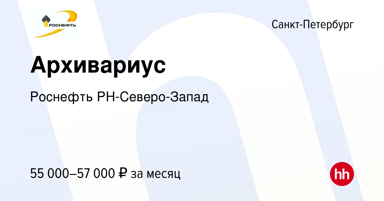 Вакансия Архивариус в Санкт-Петербурге, работа в компании Роснефть  РН-Северо-Запад (вакансия в архиве c 21 марта 2024)